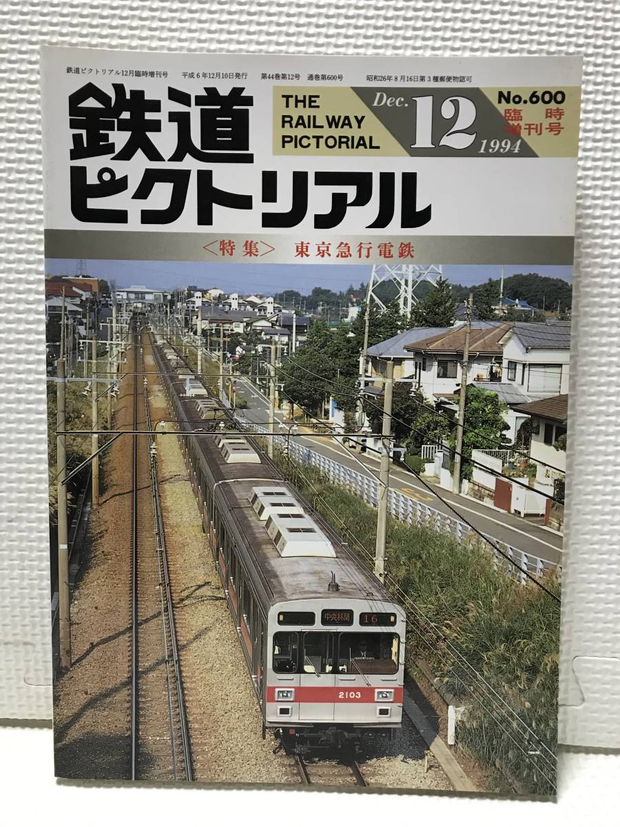 ＫＳＨ30 鉄道ピクトリアル　1994年12月　Ｎｏ.600　臨時増刊号　特集 東京急行電鉄_画像1
