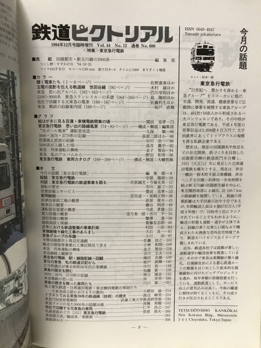 ＫＳＨ30 鉄道ピクトリアル　1994年12月　Ｎｏ.600　臨時増刊号　特集 東京急行電鉄_画像3