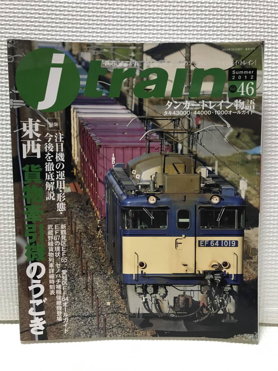 ＮＳ31　j train 2012 vol.46 「東西貨物牽引機のうごき」 季刊ジェイトレイン _画像1