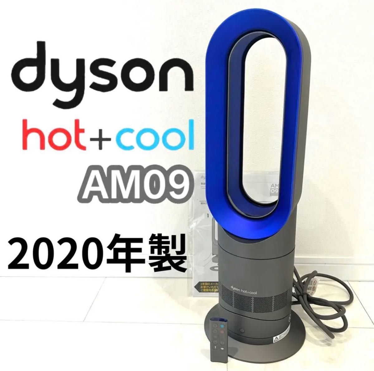 2020年製 Dyson ダイソン Hot+Cool AM09 - 空調