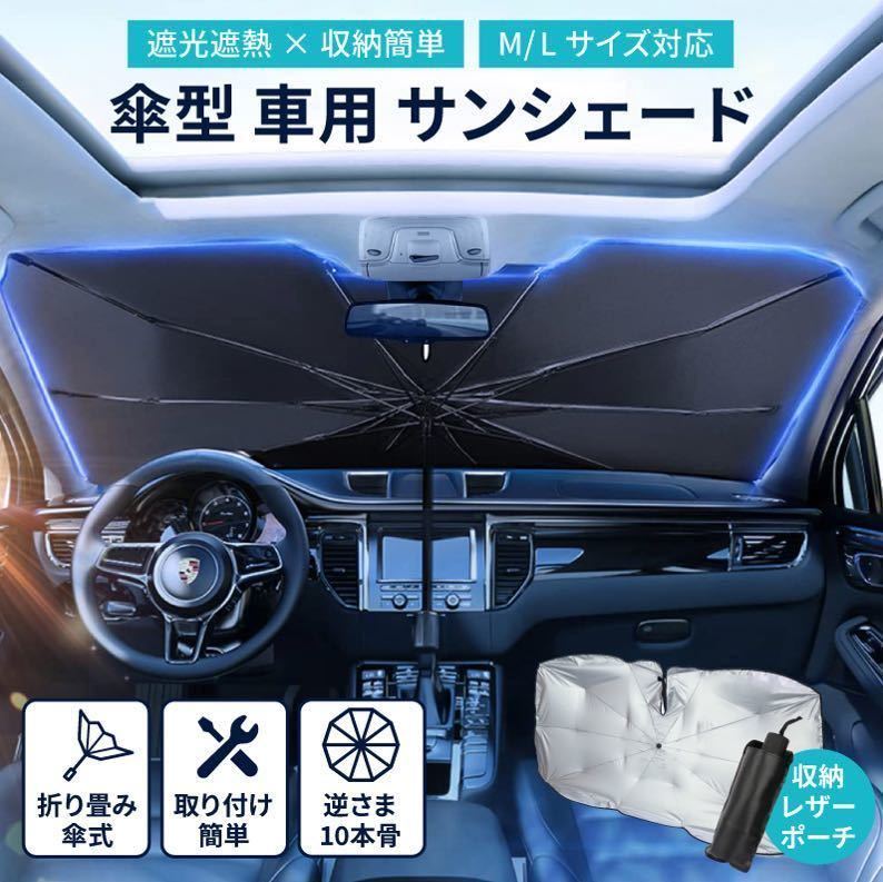 車サンシェード 【2023令和最新版折りたたみ 傘式型】　車用サンシェード遮光 遮熱 uv紫外線カット Lサイズ 【即日発送】_画像2