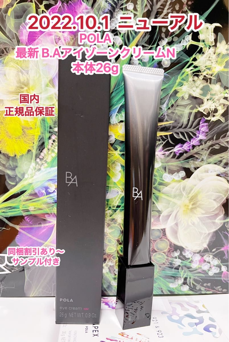 正規品 POLA BA アイゾーンクリーム N 本体 26g-