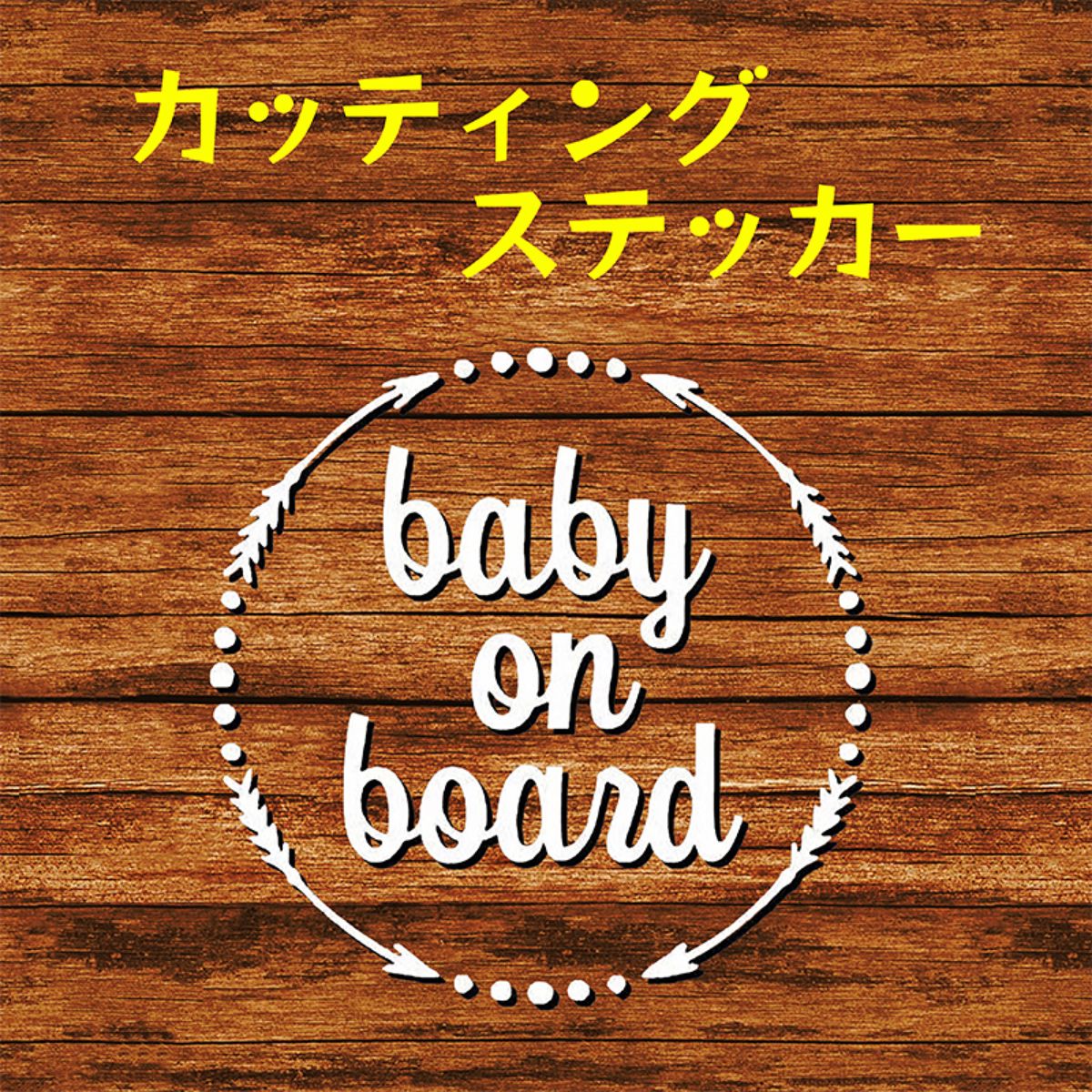 カッティングステッカー KIDS IN CAR　BABY ON BOARD ④白