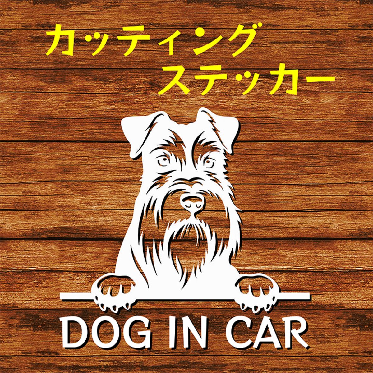 カッティングステッカー DOG IN CAR ミニチュアシュナウザー 白