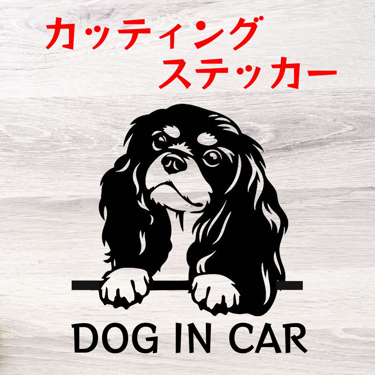 カッティングステッカー DOG IN CAR アメリカンコッカースパニエル オリジナルステッカー シール