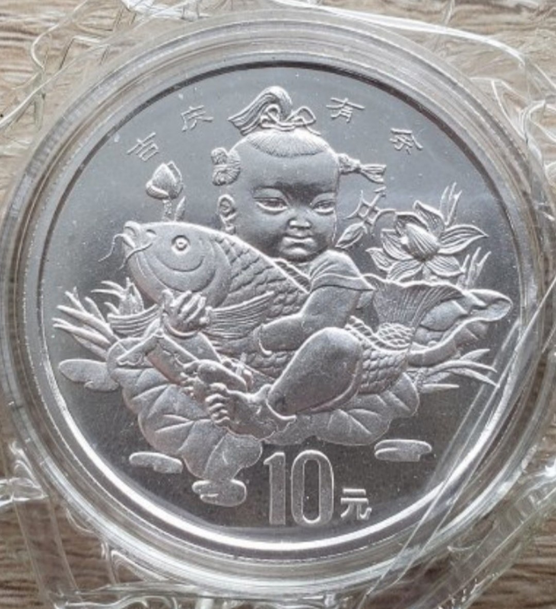 ☆未開封 1997年 中華人民共和国 10元 鯉を抱える子供 2ozピエフォー