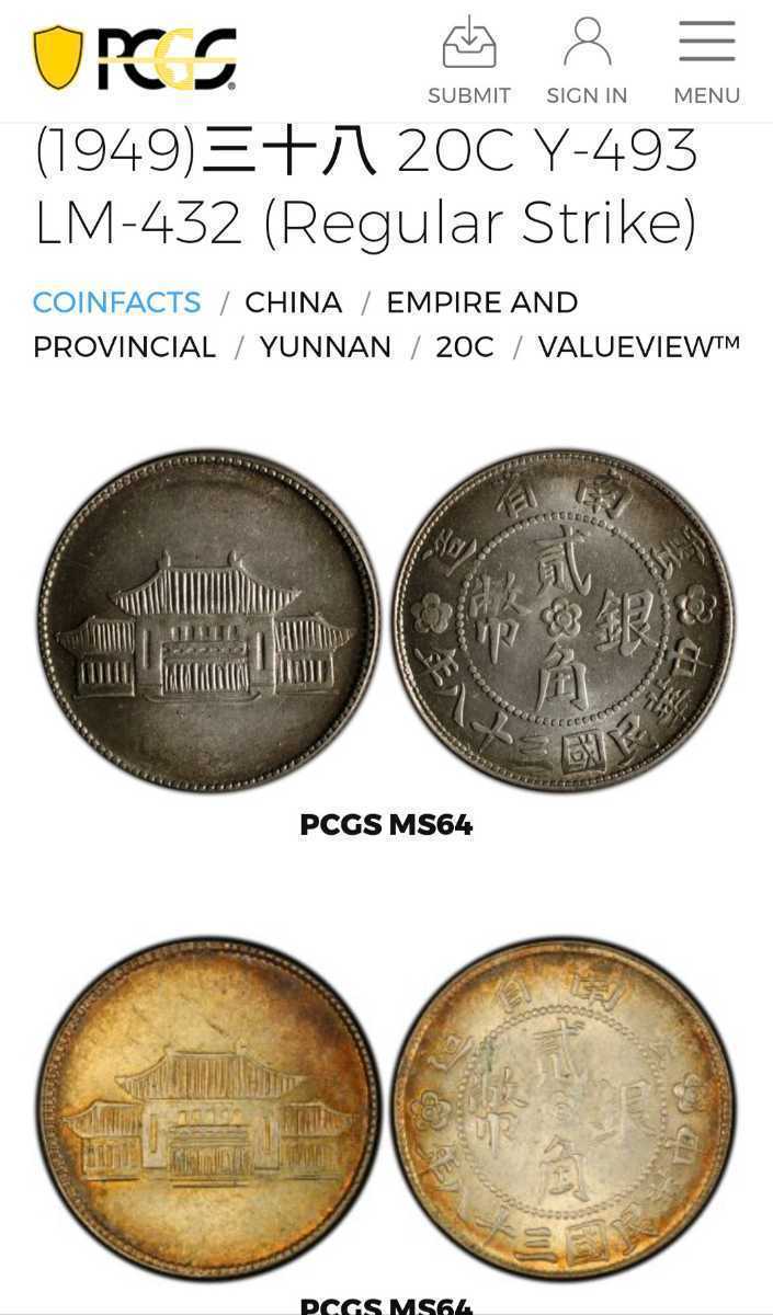 ☆中国 雲南省 20セント銀貨 中華民国38年(1949年)☆_画像6