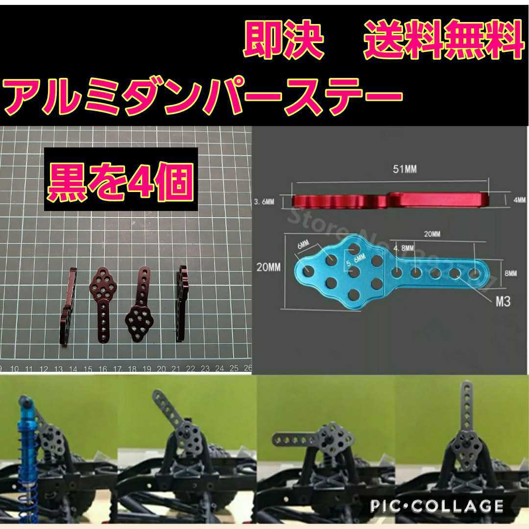 即決《送料無料》　アルミ ダンパー ステー　ブラック 4個セット　　　ラジコン　SCX10 TRX4 ロッククローラー　ドリパケ　YD-2 tt01 tt02_画像1