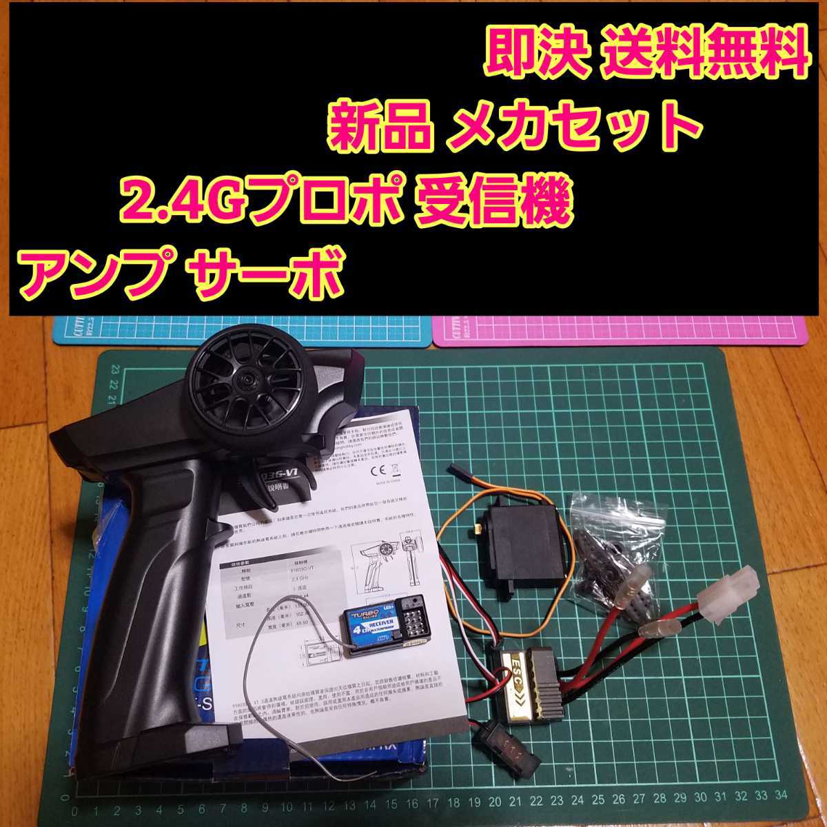 即決《送料無料》 新品 2.4G プロポ 受信機 アンプ サーボ