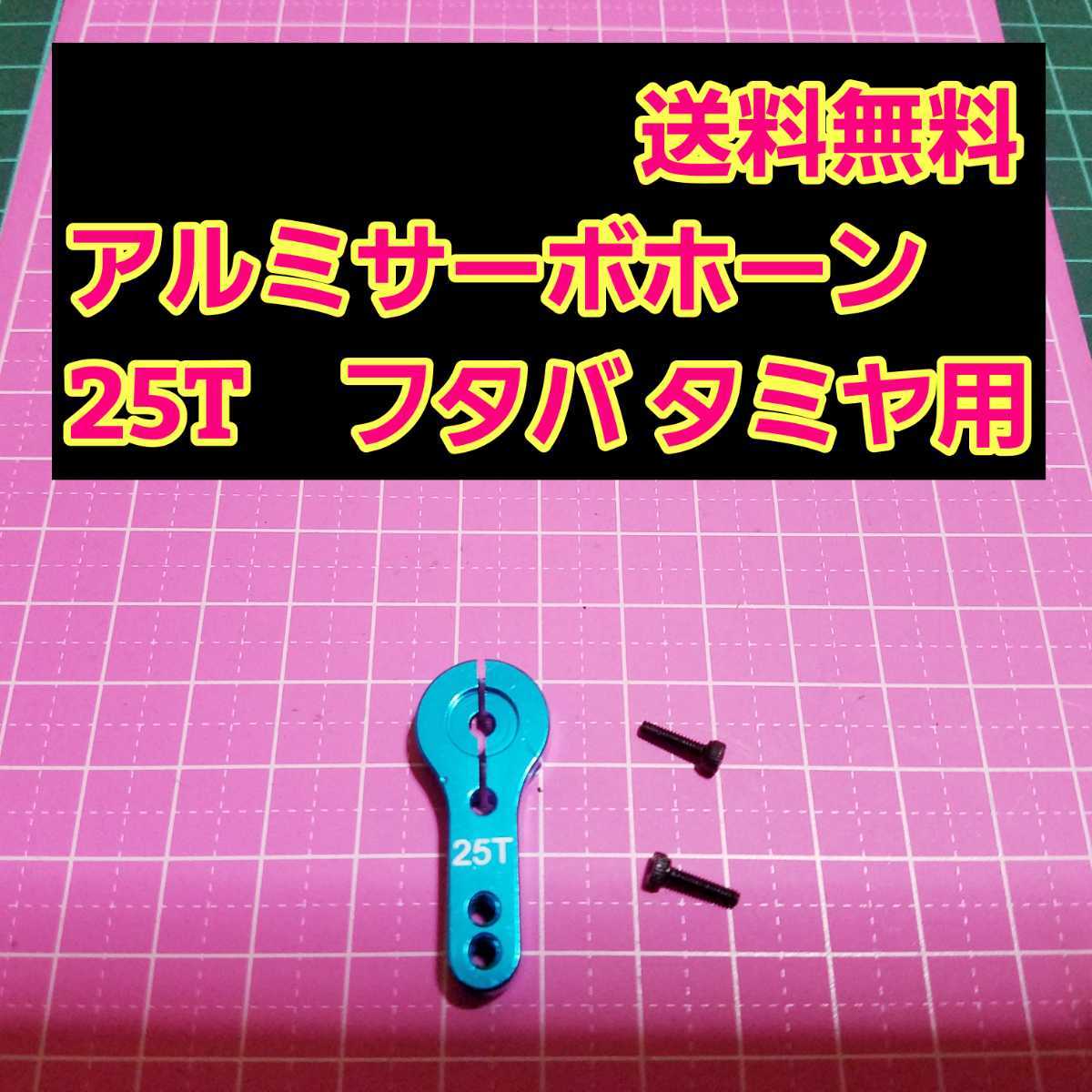 即決《送料無料》　アルミ サーボ ホーン 25T　　　青　　ラジコン　フタバ　タミヤ　ヨコモ　サーボ　ドリパケ　tt01 tt02_画像1