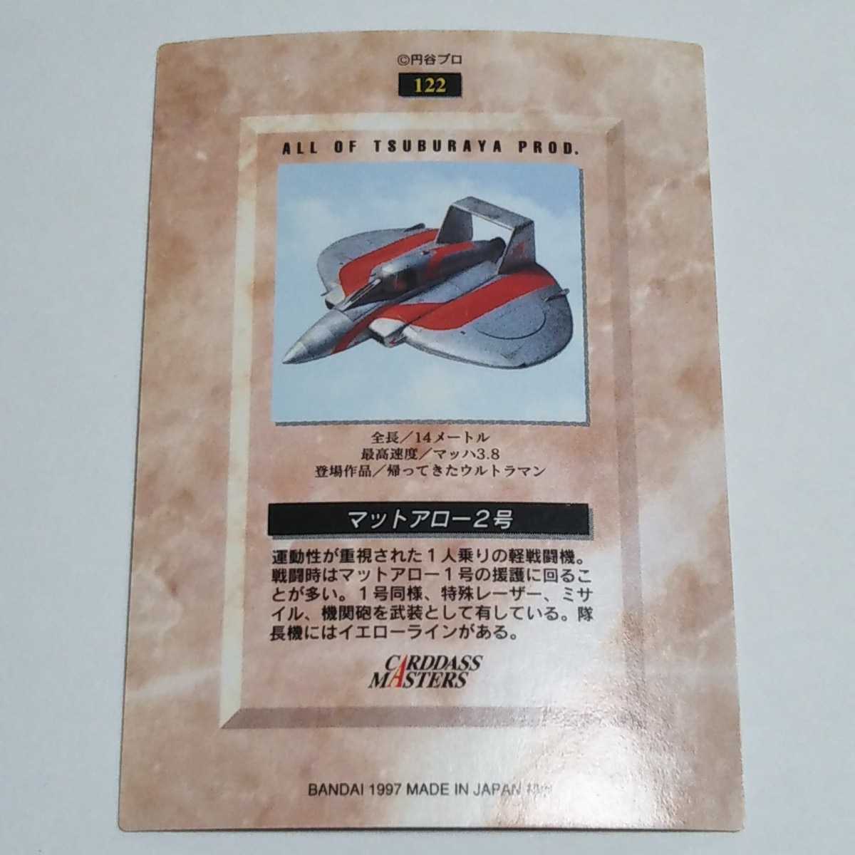 カードダスマスターズ 1997 円谷ヒーロー列伝 マットアロー2号 カード 初版 No.122_画像2