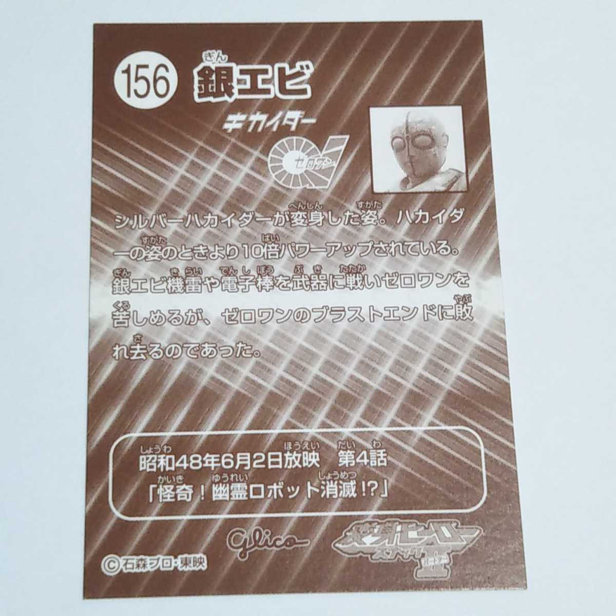 グリコ 変身ヒーロースナック パートⅡ 銀エビ カード No.156_画像2