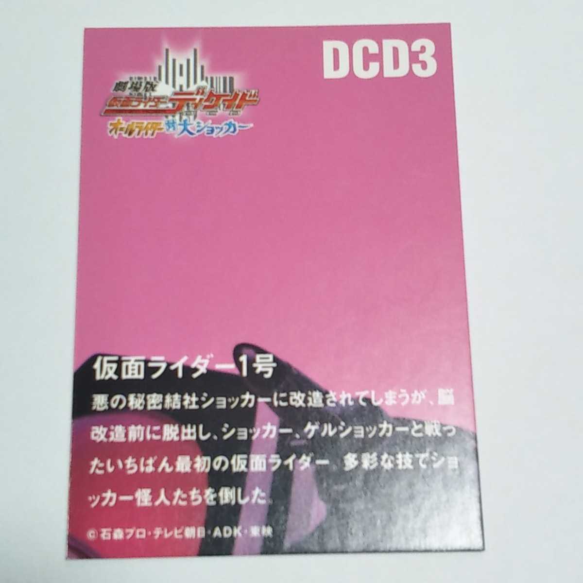 劇場版 仮面ライダーディケイド 仮面ライダー１号 カード オールライダー対大ショッカー DCD3_画像2