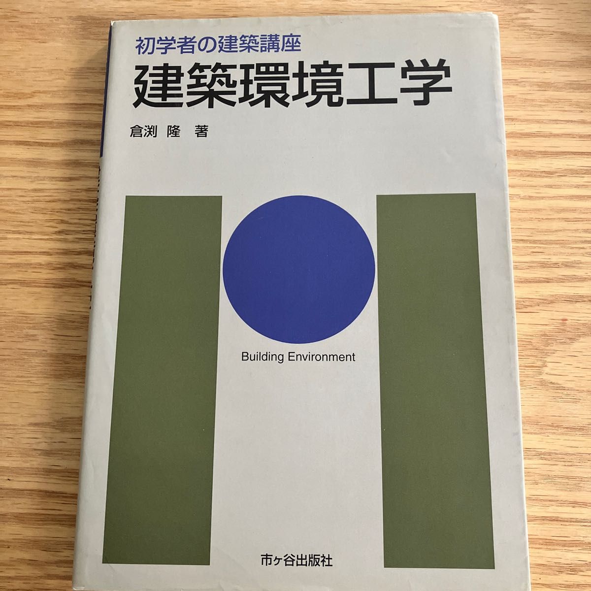 建築環境工学 （初学者の建築講座） 倉淵隆／著　大野隆司／監修　安孫子義彦／専門監修