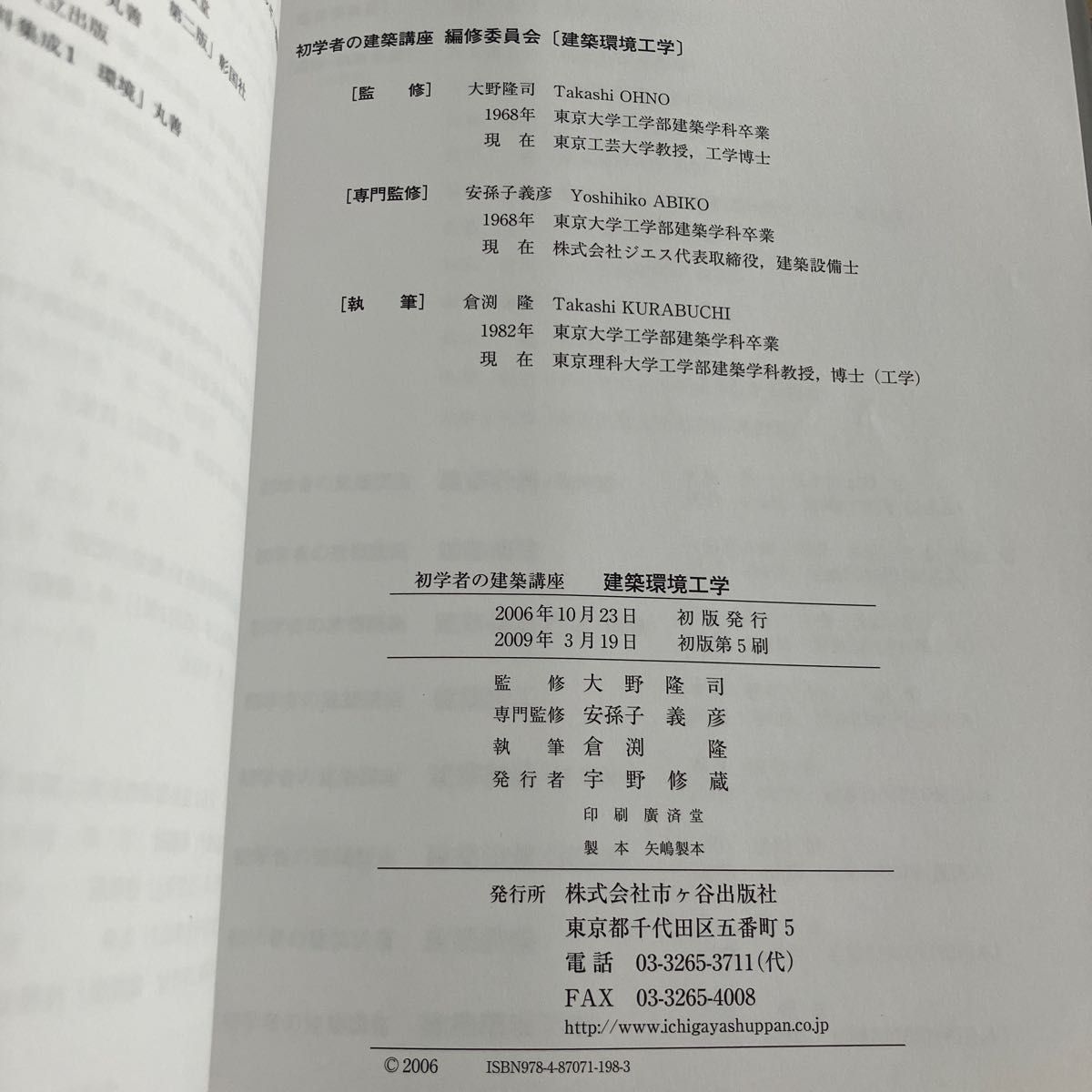 建築環境工学 （初学者の建築講座） 倉淵隆／著　大野隆司／監修　安孫子義彦／専門監修