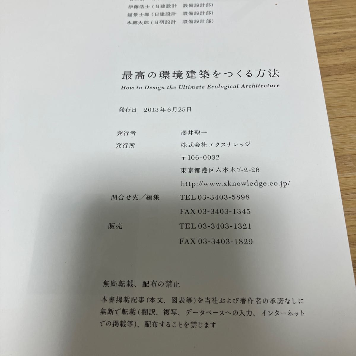 最高の環境建築をつくる方法 （エクスナレッジムック） 山梨知彦／〔著〕　伊香賀俊治／〔著〕