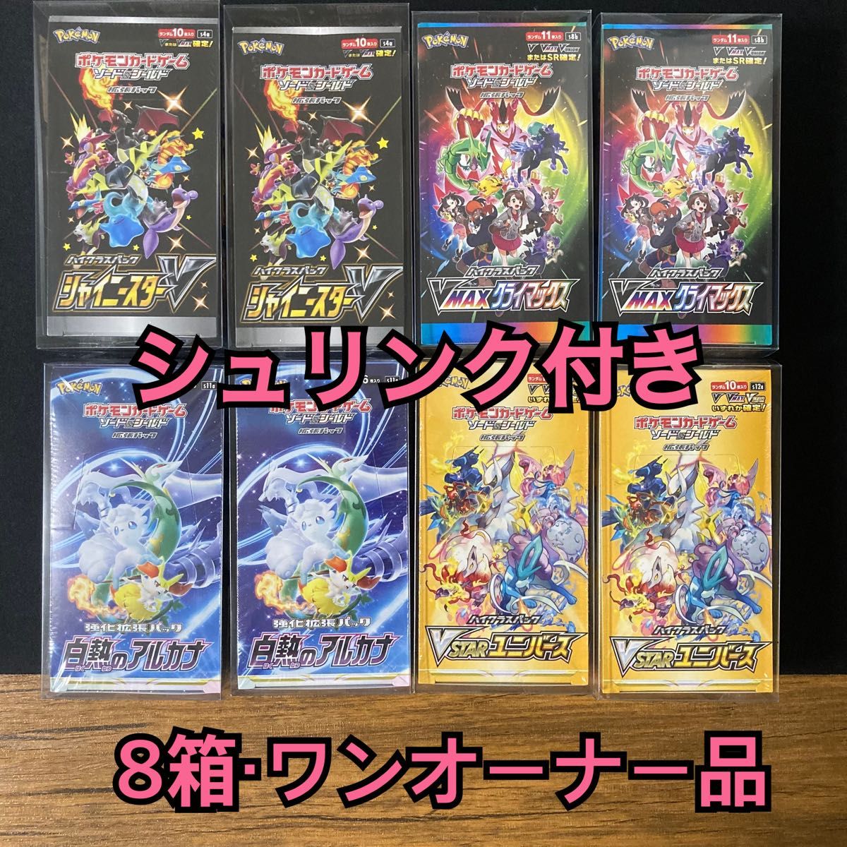 早い者勝ち！【絶版BOX・シュリンク付き】ポケモンカード シュリンク付き未開封BOX シャイニースターV Vクラ 白熱のアルカナ