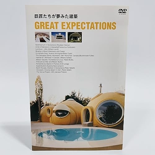 印象のデザイン GREAT EXPECTATIONS [DVD] 巨匠たちが夢みた建築 あ行
