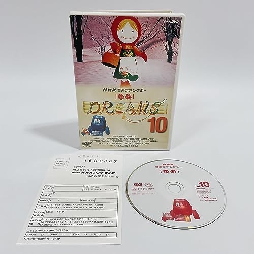 NHK音楽ファンタジーゆめ(10) [DVD]