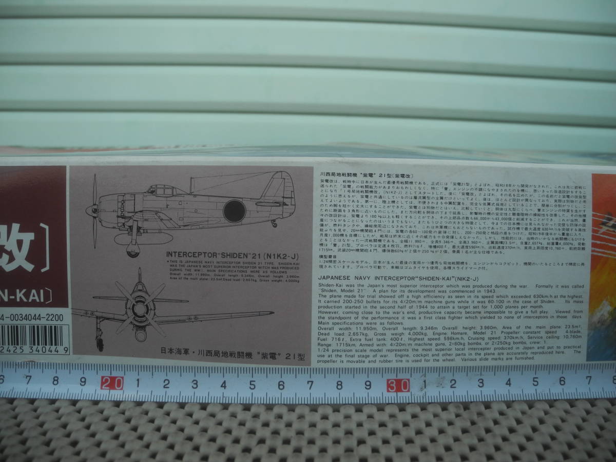 【新品未開封】局地戦闘機 紫電改 1/24 バンダイ　プラモデル レトロ 昭和 当時_画像4