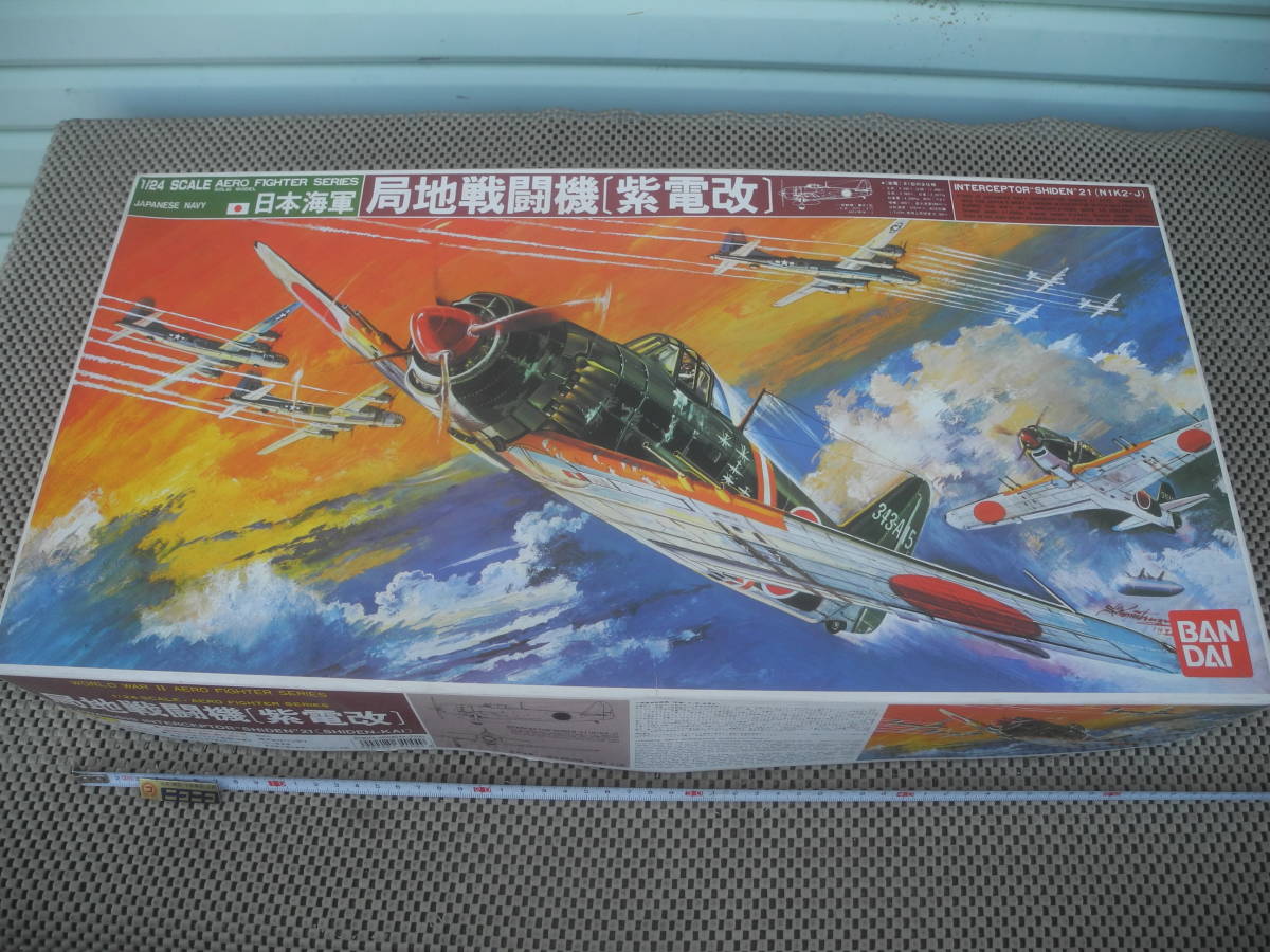 【新品未開封】局地戦闘機 紫電改 1/24 バンダイ　プラモデル レトロ 昭和 当時_画像1