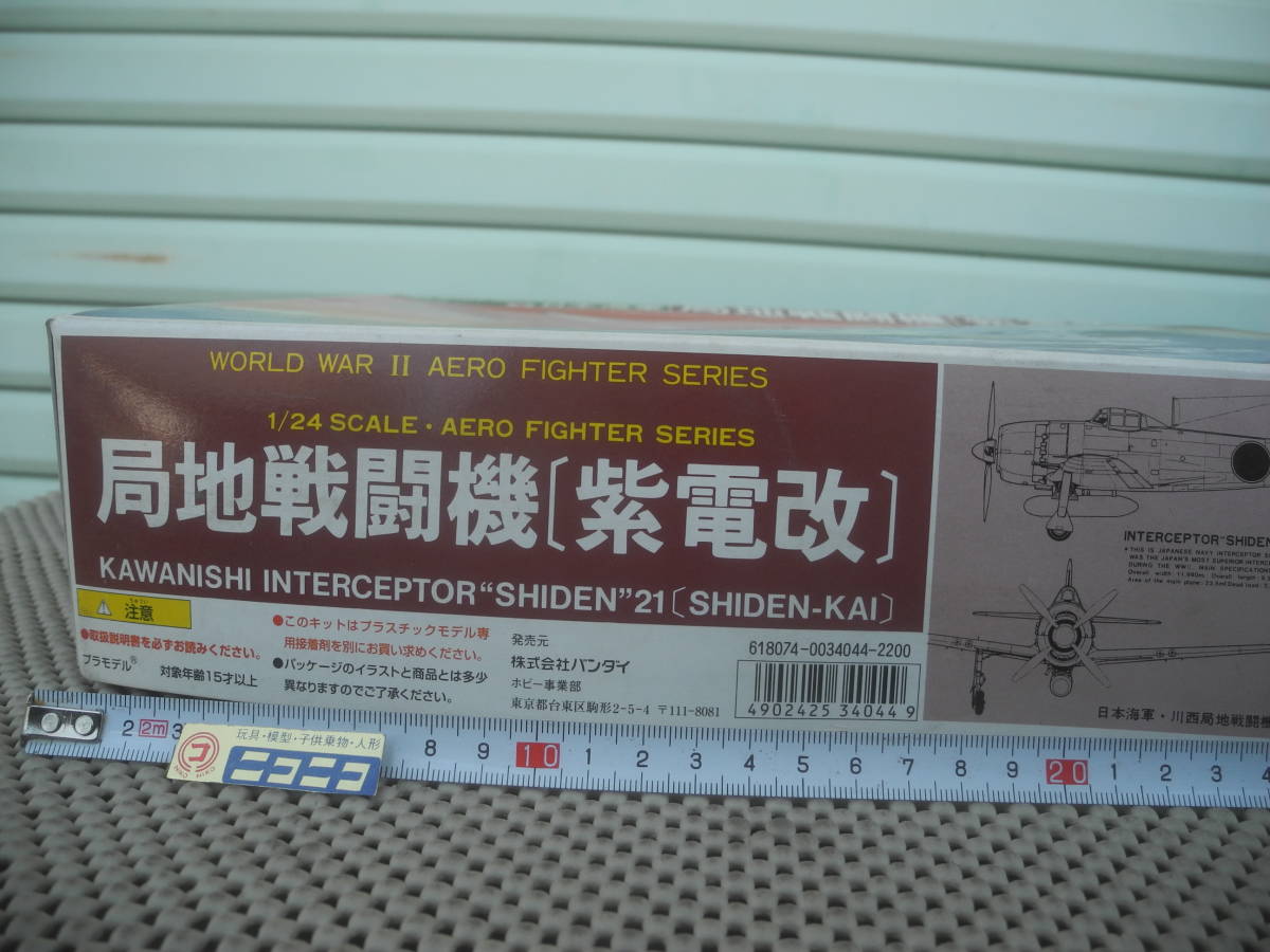 新品未開封】局地戦闘機 紫電改 1/24 バンダイ プラモデル 新品未開封】局地戦闘機 紫電改 1/24 バンダイ プラモデル