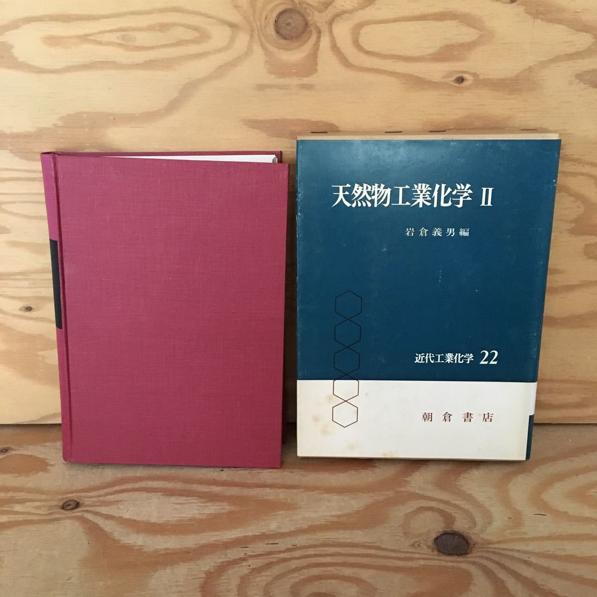 Y90M4-230926 レア［天然物工業化学Ⅱ 近代工業化学22 岩倉義男］糖化学_画像1