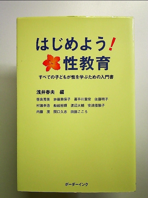 はじめよう!性教育―すべての子どもが性を学ぶための入門書 単行本_画像1