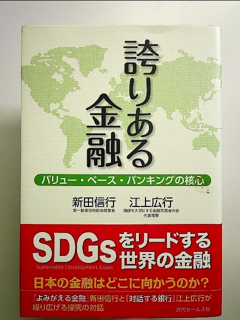 誇りある金融 ~バリュー・ベース・バンキングの核心 単行本_画像1