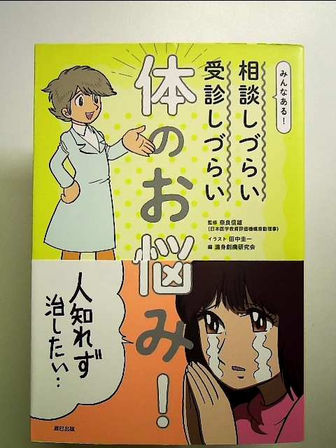 みんなある! 相談しづらい 受診しづらい 体のお悩み 単行本_画像1