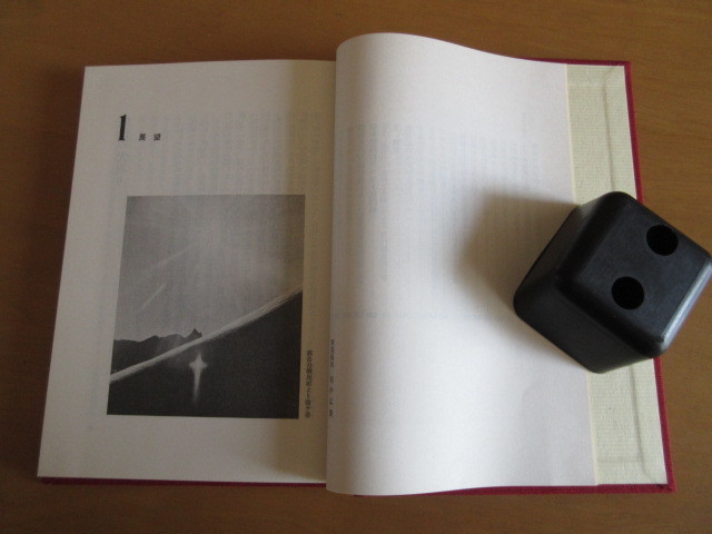 いま　そして　未来　　寺島泰一　著者からのメッセージ文・印刷　付き　箱付　1983年8月_画像3