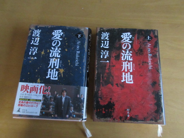 愛の流刑地　　　渡辺淳一　　　上下揃　　幻冬舎　　2006年12月　下巻のみ帯付き_画像1