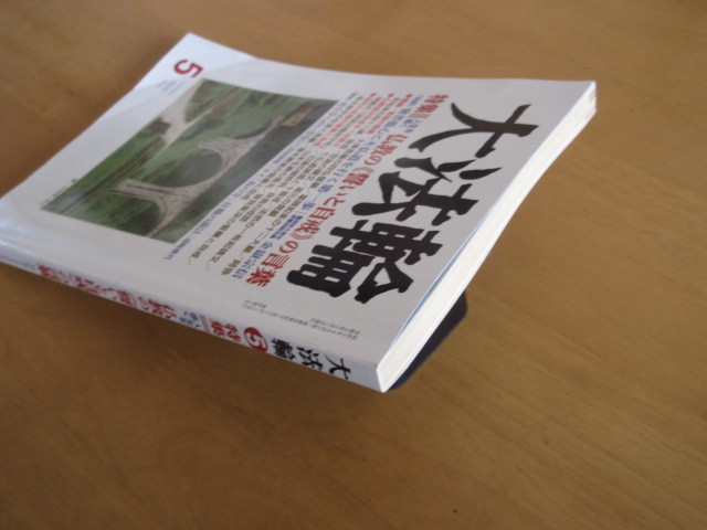 大法輪　　特集　人生を導く　仏教の＜近いと自壊＞　大法輪閣発行　　2020年5月_画像5