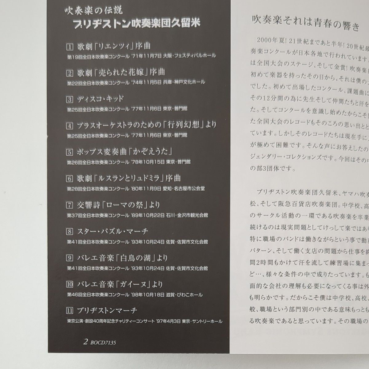 ブリヂストン吹奏楽団久留米　吹奏楽の伝説CD　全日本吹奏楽コンクール