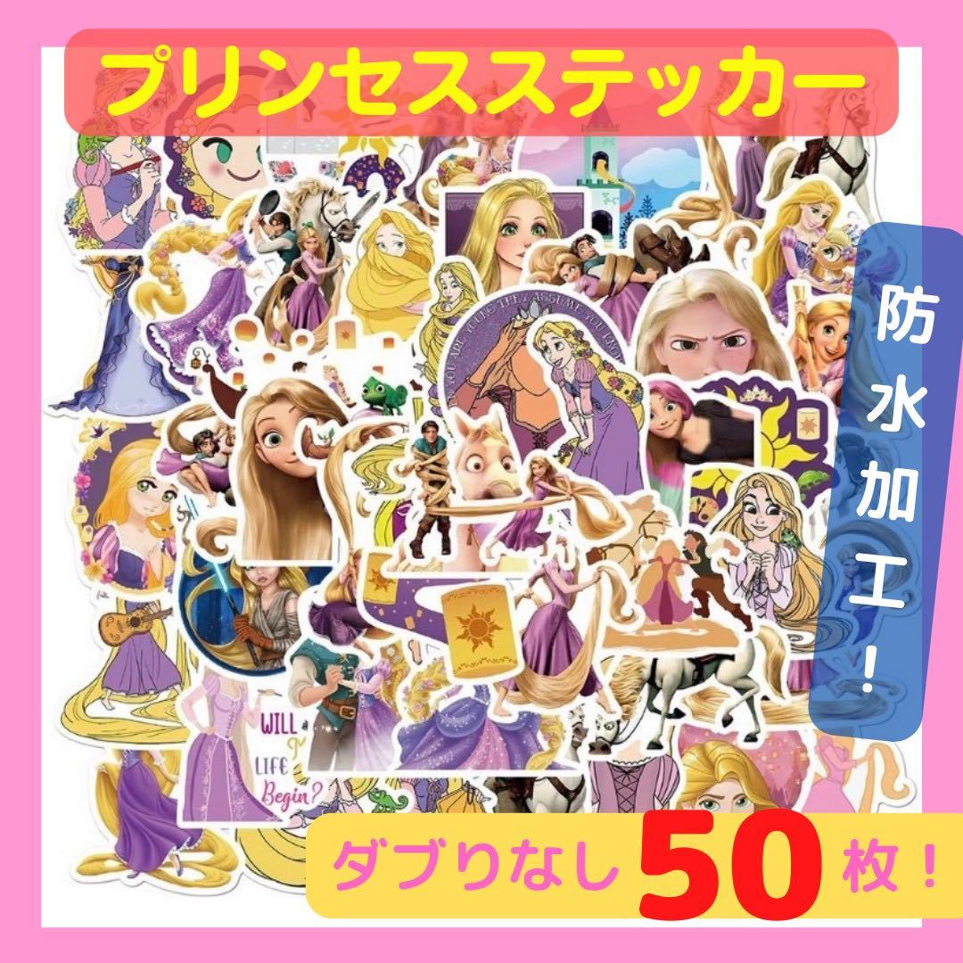 【 ラプンツェル 】プリンセス Disney ディズニー ステッカー シール 50枚入 ごほうびシール_画像1