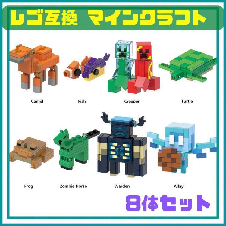 マインクラフト レゴ ミニフィグ 8体 マイクラ 互換 LEGO レア おまおめ セット フィギュア ゲーム ブロック 動物_画像1