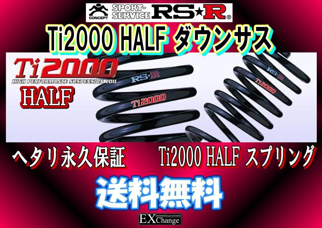 MXWH60 プリウス RSR Ti2000 HALF DOWN　ダウンサス 1台分　ハーフダウン ★ 送料無料 ★　T586THD_画像1