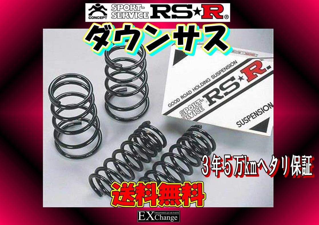 RSR ダウンサス (RS☆R DOWN) (1台分セット/前後) レクサス GS430