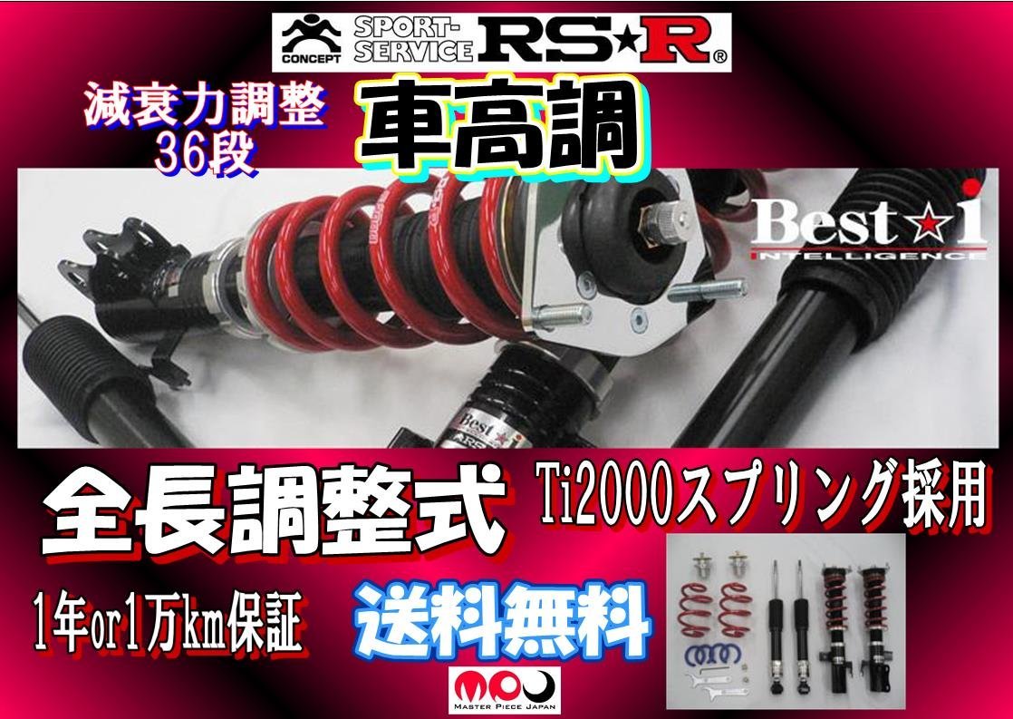 RZ4 ZR-V 2000HV 車高調 RSR Best☆i　全長調整式減衰力調整36段 ★ BIH330M_画像1