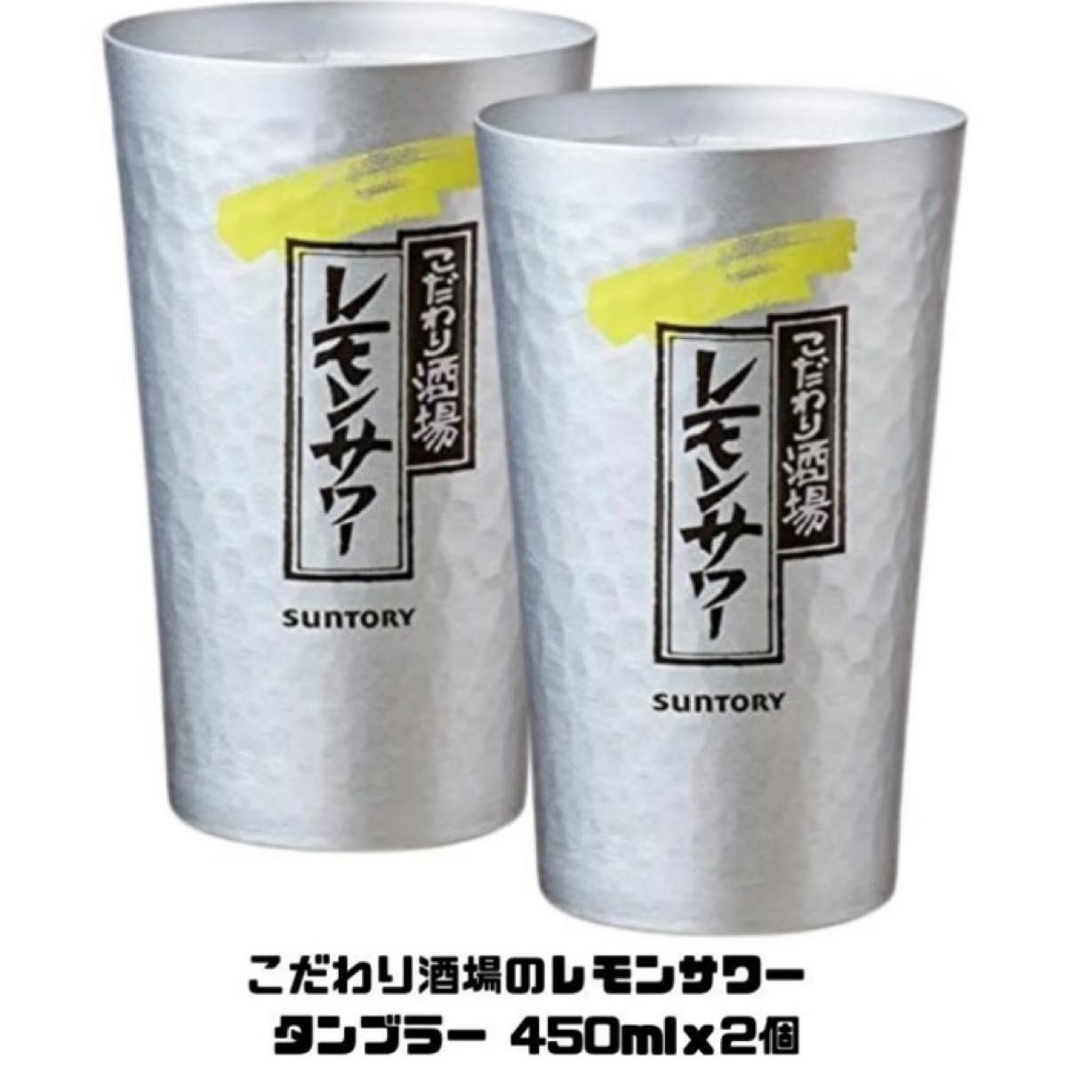 こだわり酒場 の レモンサワー アルミ タンブラー 2個入り こだわり酒場 の レモンサワー アルミ タンブラー 2個入り