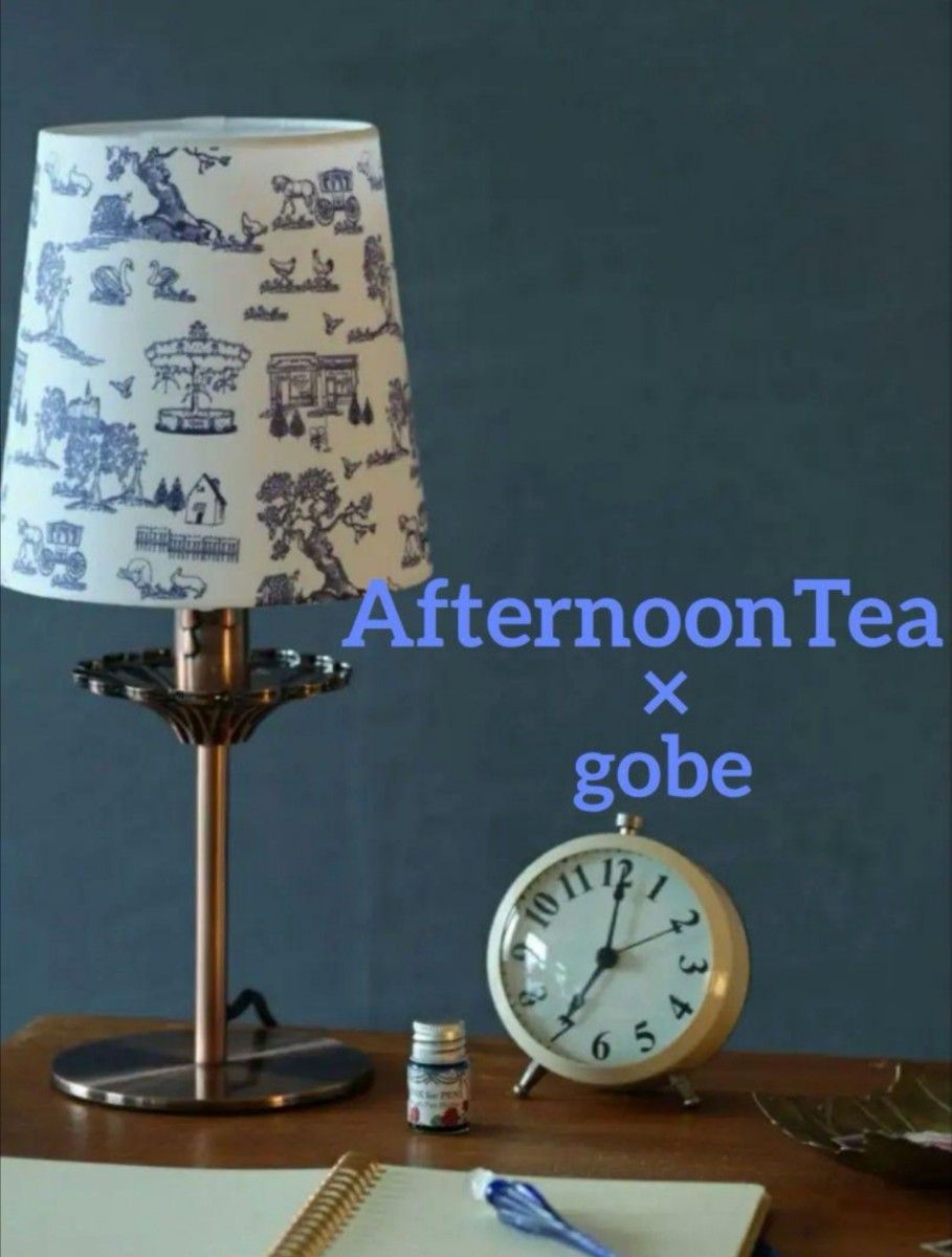 新品AfternoonTea×gobeテーブルランプ アフタヌーンティー