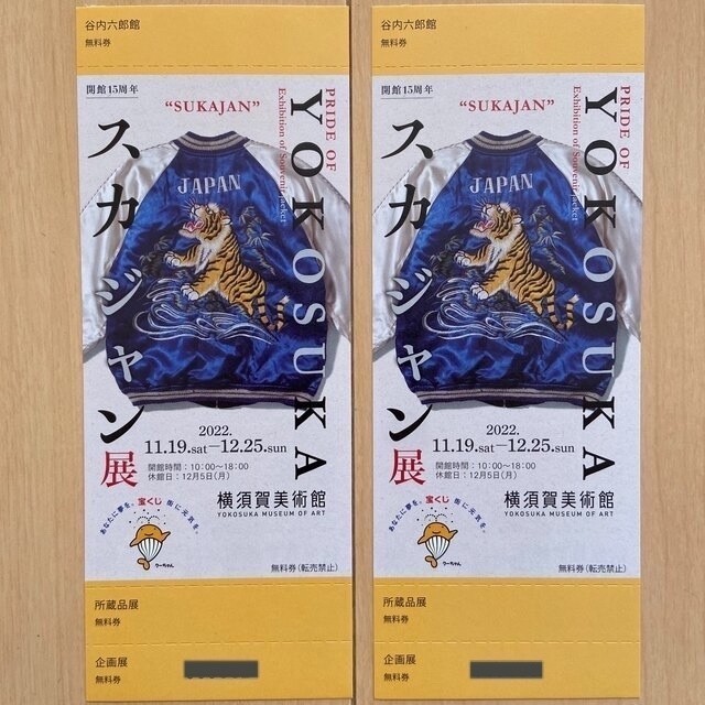 2023年 今年 春モデル 横須賀美術館 スカジャン展 モデル 東洋 2023年 今年 春モデル 横須賀美術館 スカジャン展 モデル 東洋