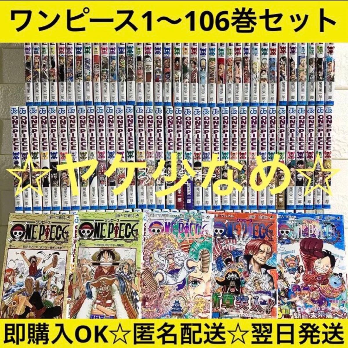 ONE PIECE ワンピース 漫画 1〜106巻 全巻セット|Yahoo!フリマ(旧