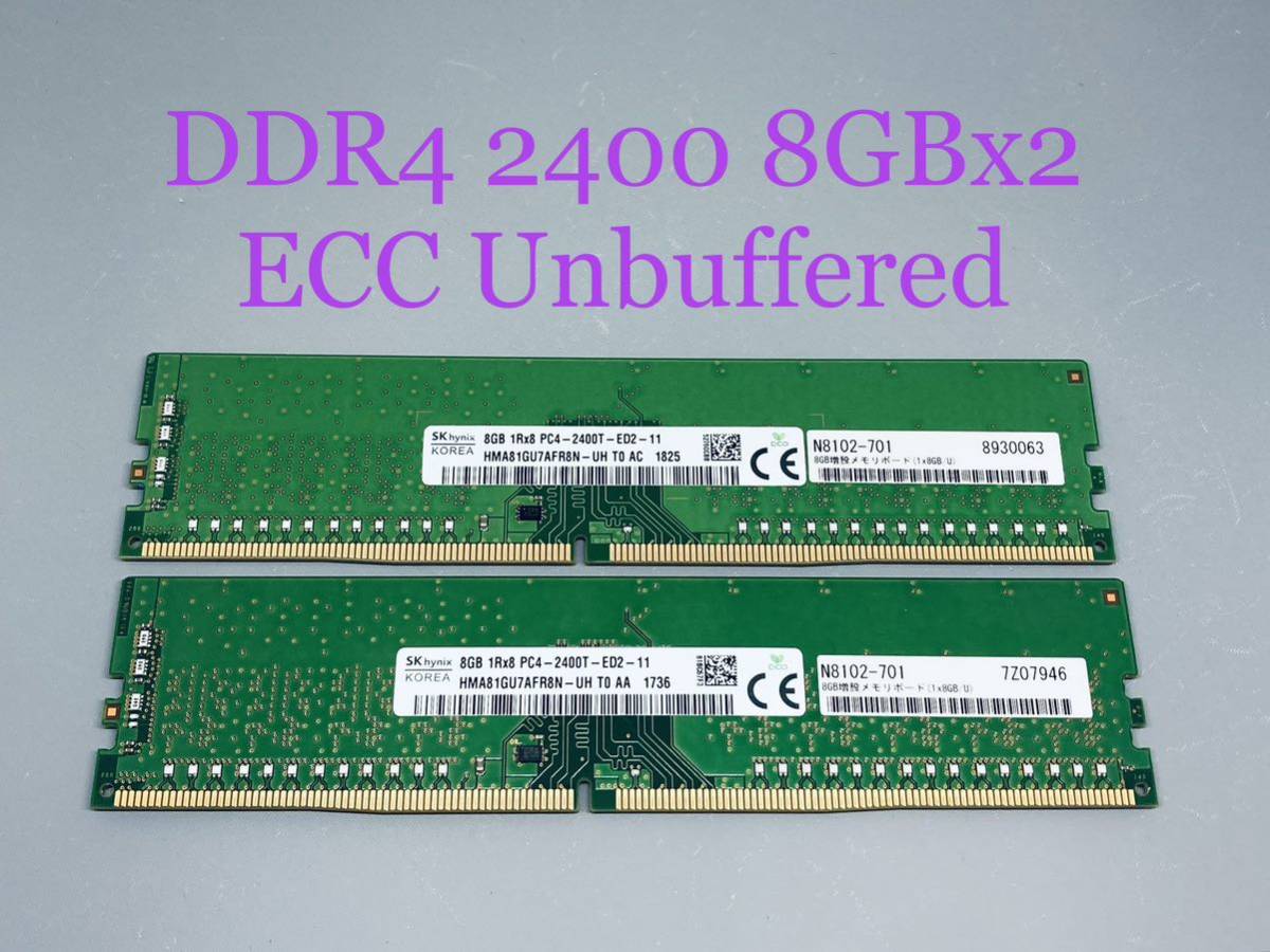 HP Z240純正 DDR4-2400 ECC 8GBx2枚(計16GB)