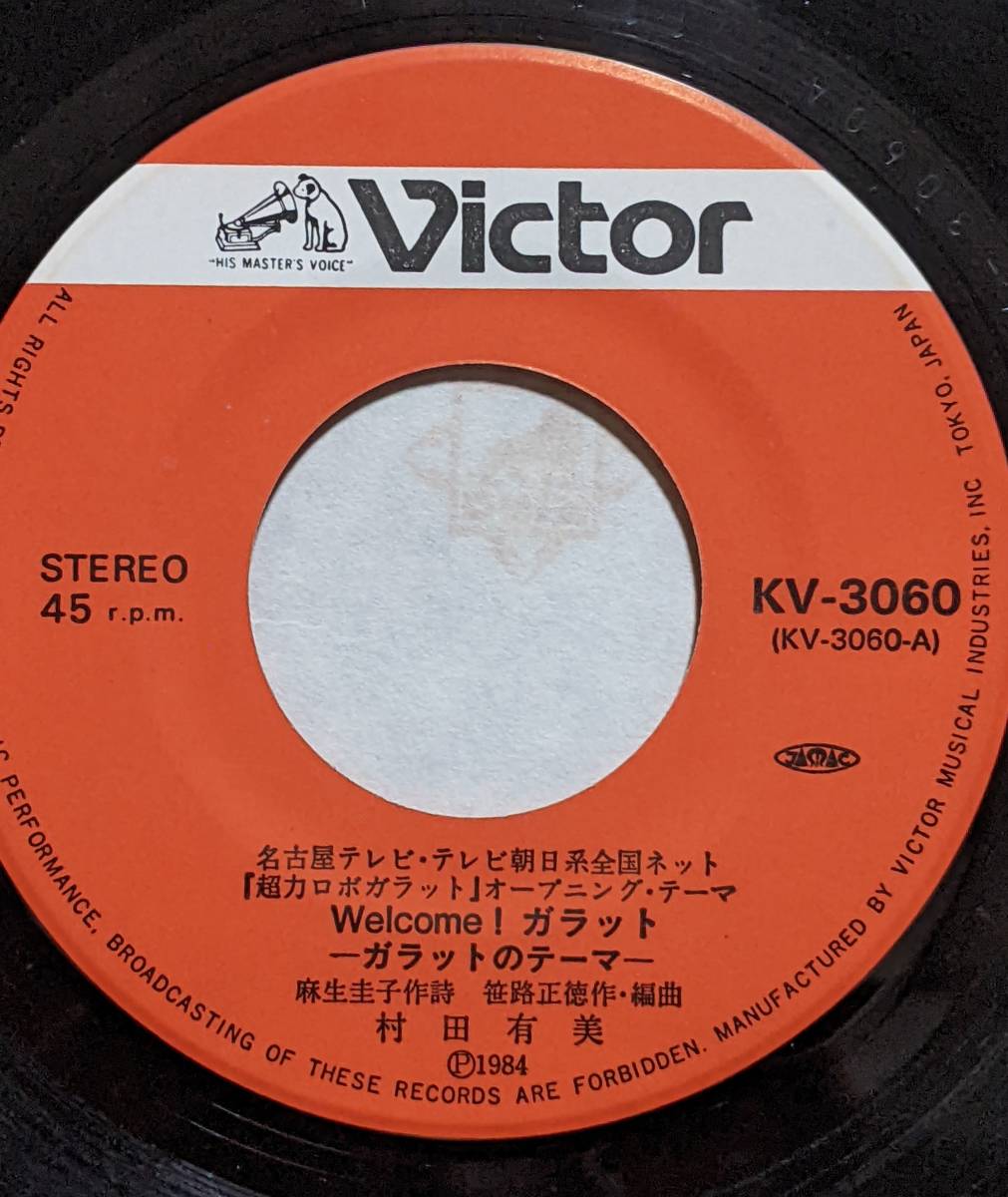 80's 和モノシティポップ 村田有美 (7inch)/ 超力ロボ ガラット 80's 和モノシティポップ 村田有美 (7inch)/ 超力ロボ ガラット