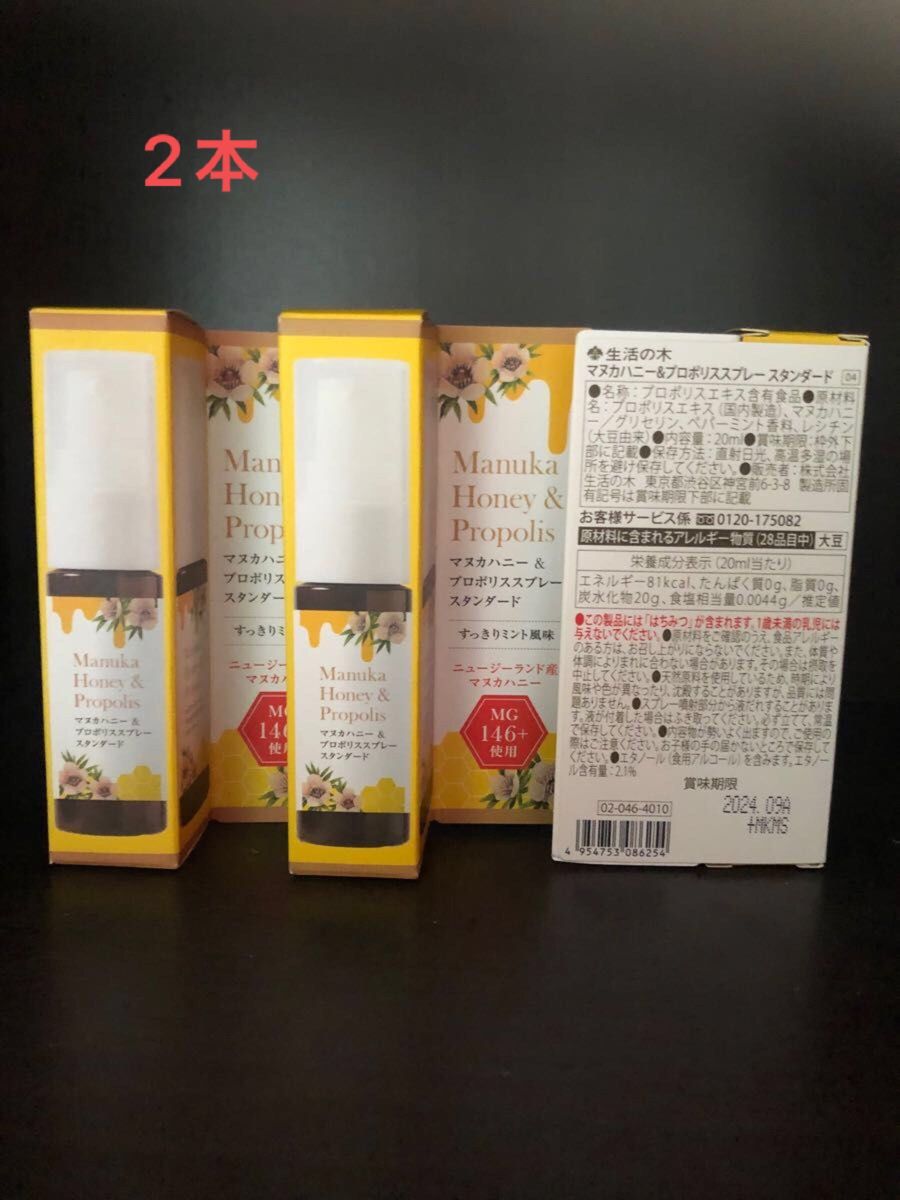 2本　生活の木　マヌカハニー&プロポリススプレー　スタンダード　20ml はちみつ、バラ可能