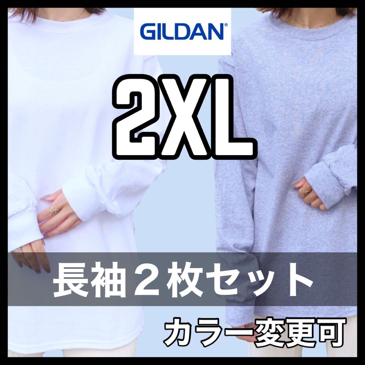 新品未使用 ギルダン 6oz ウルトラコットン 無地 長袖Tシャツ ロンT 白 ホワイト グレー ２枚セット 2XLサイズ ユニセックス GILDAN_画像1