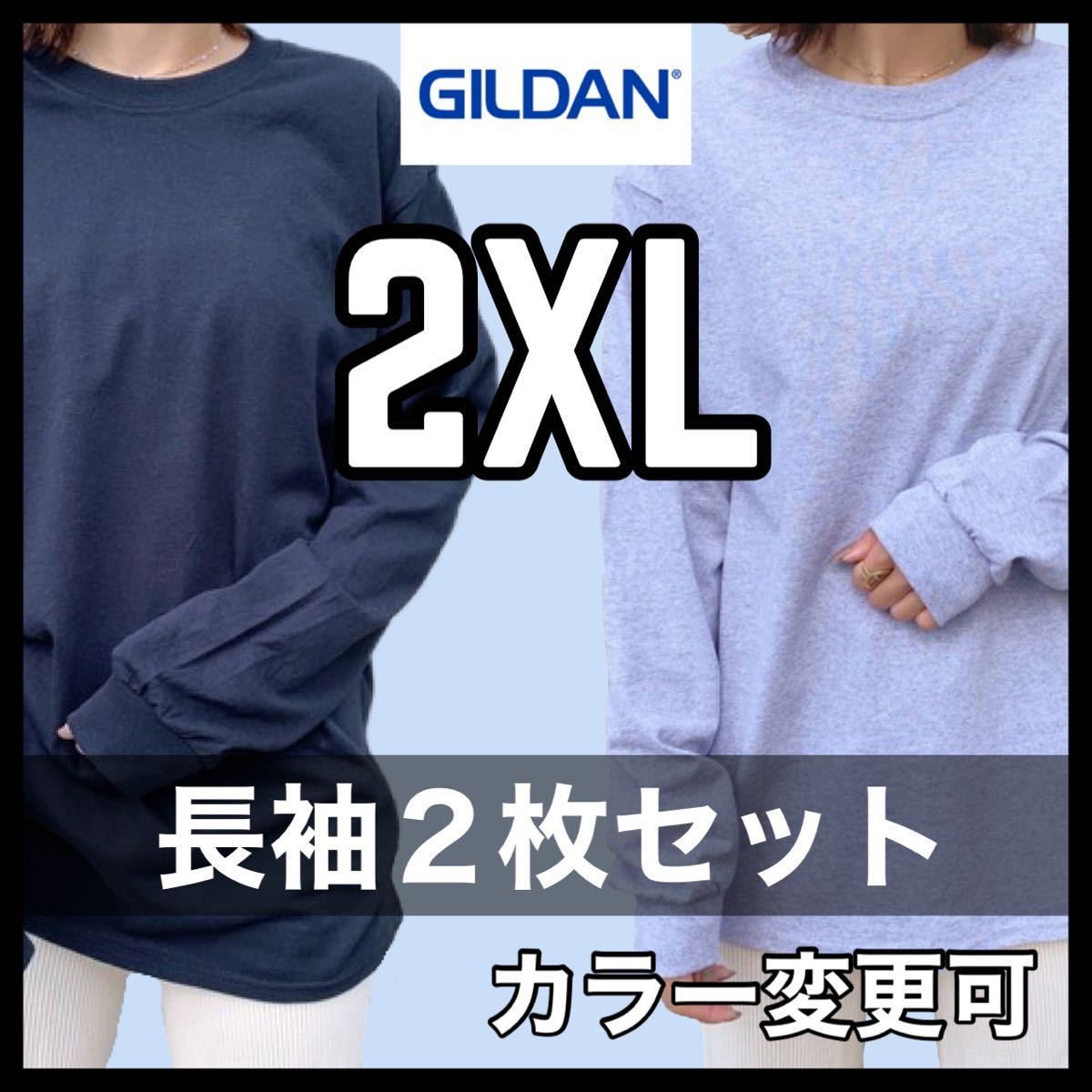 新品未使用 ギルダン 6oz ウルトラコットン 無地 長袖Tシャツ ロンT 黒 ブラック グレー ２枚セット 2XLサイズ ユニセックス GILDAN_画像1