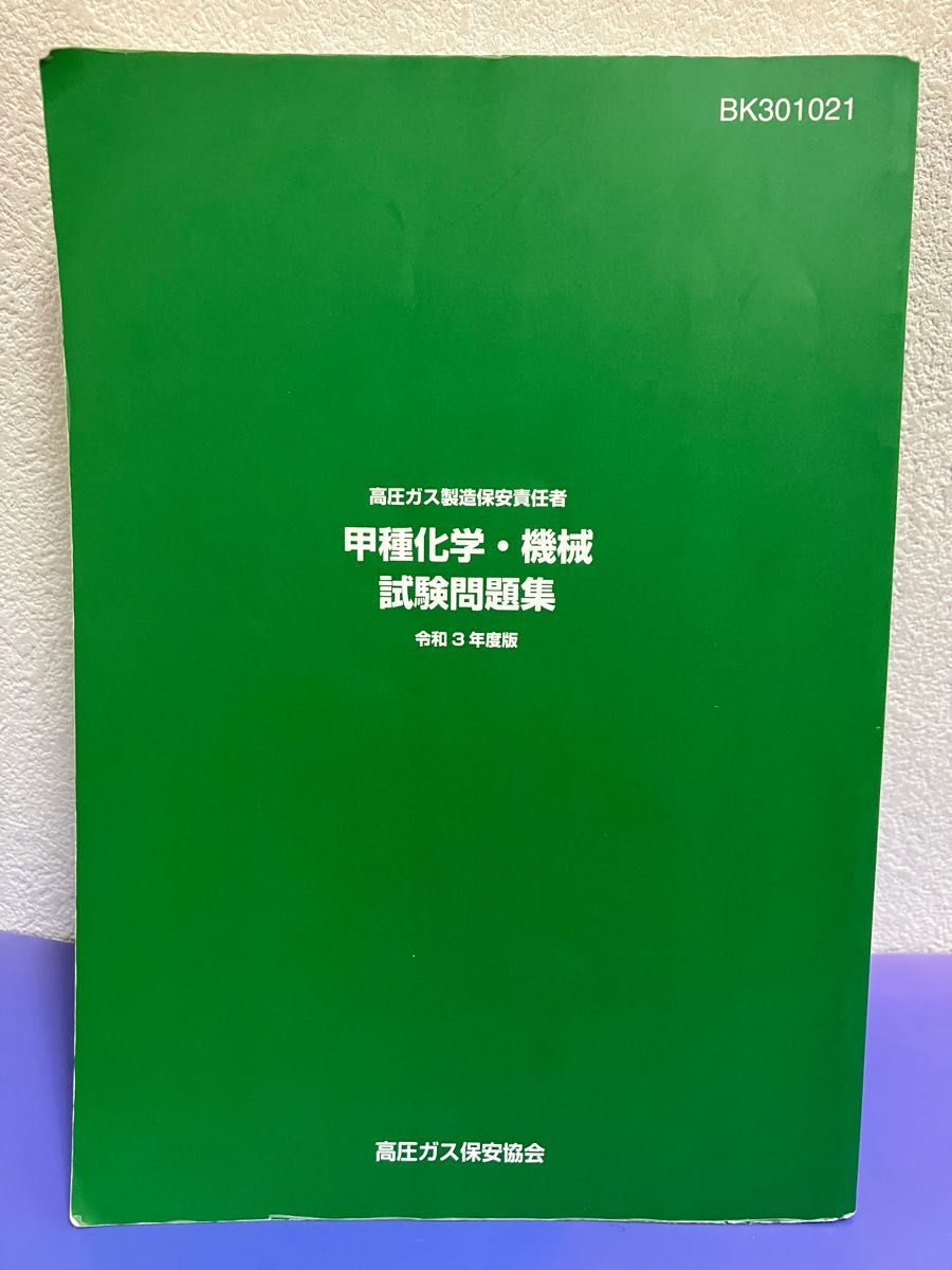 高圧ガス製造保安責任者令和３年度甲種化学・機械試験問題集｜Yahoo