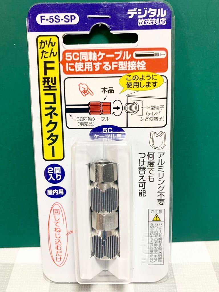 日本アンテナ かんたんコネクター F型接栓 5C用 2個入 F5SSP★新品♪_画像4